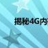 揭秘4G内存条：技术细节与应用价值