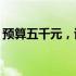 预算五千元，该如何选择适合的笔记本电脑？