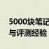 5000块笔记本大解密：全面解析购买、使用与评测经验