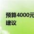 预算4000元以内，选购笔记本电脑的攻略与建议