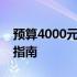 预算4000元以下，高性价比笔记本电脑推荐指南