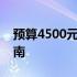 预算4500元左右的轻薄笔记本推荐与购买指南