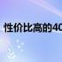 性价比高的4000元左右笔记本电脑推荐指南