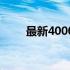 最新4000元价位笔记本排名及推荐