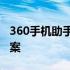 360手机助手：您的数字化生活一站式解决方案