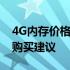 4G内存价格大解密：市场走势、品牌差异及购买建议