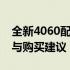 全新4060配置电脑价格大揭秘：性价比分析与购买建议