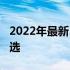 2022年最新5000元电脑配置推荐：性价比之选