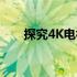 探究4K电视是否可以充当显示器使用