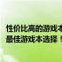 性价比高的游戏本推荐：挑选出性价比最优的5000元左右的最佳游戏本选择！