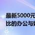 最新5000元电脑主机配置推荐，打造高性价比的办公与娱乐体验