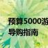 预算5000游戏本推荐，性价比高笔记本电脑导购指南