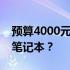 预算4000元，如何选购高性价比的顶级配置笔记本？