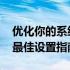 优化你的系统性能：针对4G内存的虚拟内存最佳设置指南