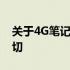 关于4G笔记本内存条价格，你需要知道的一切