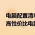 电脑配置清单大全：如何以不到5000元打造高性价比电脑？