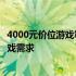 4000元价位游戏笔记本电脑推荐：性价比之选，满足你的游戏需求