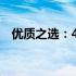 优质之选：4米2平板品牌推荐与选购指南