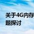 关于4G内存运行Windows 10是否流畅的问题探讨