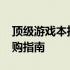 顶级游戏本推荐：4000元价位最佳游戏本选购指南