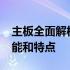 主板全面解析：带你深入了解3568主板的性能和特点