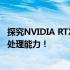 探究NVIDIA RTX 40系显卡性能图表 —— 体验最新的图形处理能力！