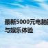 最新5000元电脑配置清单及价格大全：打造高性价比的办公与娱乐体验