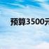 预算3500元左右的优质笔记本电脑推荐