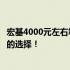 宏基4000元左右笔记本电脑推荐：性价比高，适合日常使用的选择！