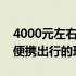 4000元左右的商务笔记本推荐：高效工作与便携出行的理想之选