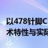 以478针脚CPU为核心的深度解析：探究其技术特性与实际应用