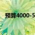 预算4000-5000元：精选笔记本推荐指南