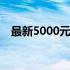 最新5000元电脑主机配置清单 2023年版