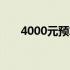 4000元预算内的笔记本电脑排行榜单