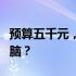 预算五千元，该如何选择性价比高的笔记本电脑？