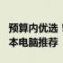 预算内优选！5000元价位适合3D建模的笔记本电脑推荐