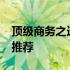 顶级商务之选：4000元内最优质商务笔记本推荐