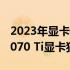 2023年显卡性能排名揭晓：GeForce RTX 4070 Ti显卡独占鳌头