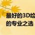 最好的3D绘图笔记本电脑推荐：满足设计师的专业之选