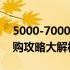 5000-7000元价位最佳游戏笔记本推荐，选购攻略大解析！