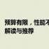 预算有限，性能不打折：性价比最高的5000元游戏本全方位解读与推荐