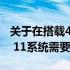 关于在搭载4GB内存的电脑上安装Windows 11系统需要注意的事项