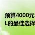 预算4000元左右的笔记本推荐：流畅玩转LOL的最佳选择