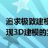 追求极致建模体验：构建完美的电脑配置以实现3D建模的梦想