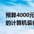 预算4000元左右的电脑推荐：打造高性价比的计算机装备