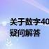 关于数字4008856616是否代表惠普电脑的疑问解答