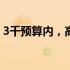 3千预算内，高性价比笔记本推荐与购买指南