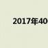 2017年4000元左右游戏本推荐与评测