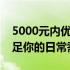 5000元内优质笔记本推荐：性价比之选，满足你的日常需求！