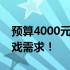 预算4000元内优质游戏本推荐，满足你的游戏需求！